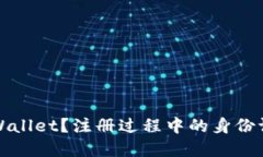 如何注册TPWallet？注册过程中的身份证明要求详解