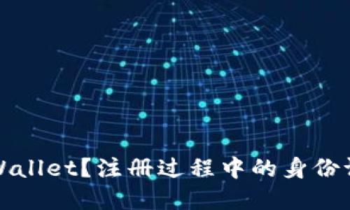 如何注册TPWallet？注册过程中的身份证明要求详解