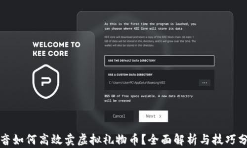 
抖音如何高效卖虚拟礼物币？全面解析与技巧分享