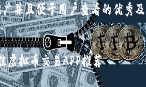 思考一个推广并且便于用户查看的优秀及相关关键词


2023年最佳虚拟币交易APP推荐