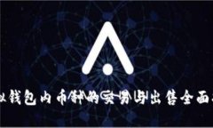 虚拟钱包内币种的交易与