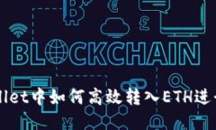 TPWallet中如何高效转入ETH进行交易