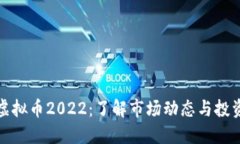 熊猫虚拟币2022：了解市场动态与投资机会