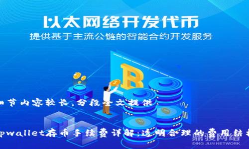 细节内容较长，分段全文提供


tpwallet存币手续费详解：透明合理的费用结构