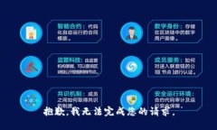 抱歉，我无法完成您的请