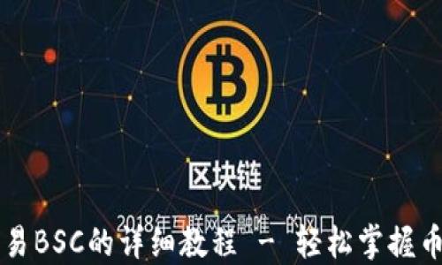 
TPWallet交易BSC的详细教程 - 轻松掌握币圈交易技巧