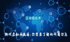  游戏虚拟币流通：你需要