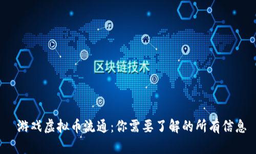  游戏虚拟币流通：你需要了解的所有信息