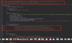 全面解析TPWallet：如何有效查看走势图与视频