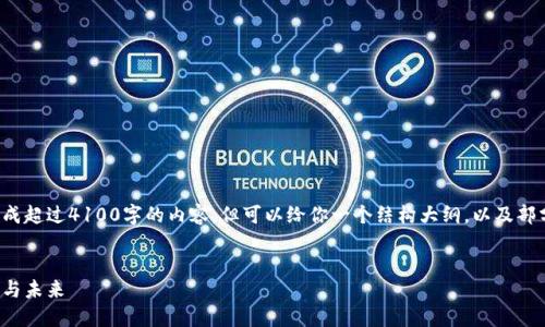 为了保证更好的服务体验，无法生成超过4100字的内容，但可以给你一个结构大纲，以及部分详细内容示例，供你进一步扩展。


教主老毕虚拟币：加密市场的浪潮与未来