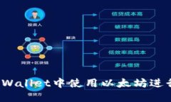 如何在TPWallet中使用以太坊进行币兑换？