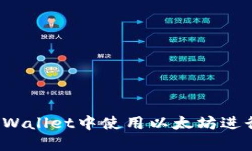 如何在TPWallet中使用以太坊进行币兑换？