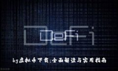 bg虚拟币下载：全面解读与