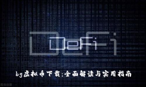 bg虚拟币下载：全面解读与实用指南
