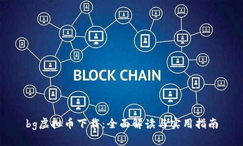 bg虚拟币下载：全面解读与实用指南