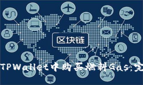 如何在TPWallet中购买燃料Gas：完整指南