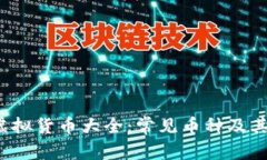 2023年虚拟货币大全：常见币种及其特点解析
