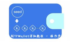 HT提币到TPWallet详细教程