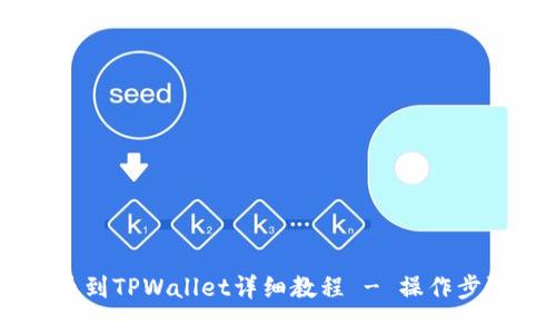 HT提币到TPWallet详细教程 - 操作步骤一览