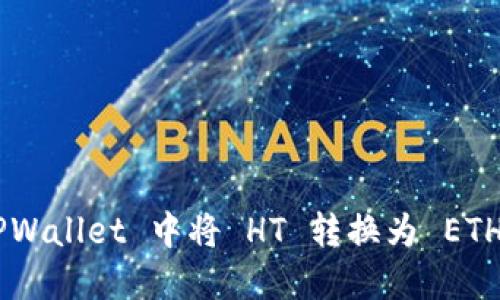 如何在 TPWallet 中将 HT 转换为 ETH：详细指南