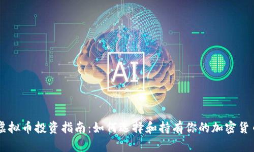 虚拟币投资指南：如何选择和持有你的加密货币