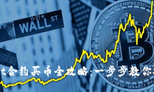 TPWallet合约买币全攻略：一步步教你安全买币