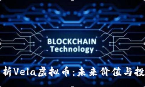 :
深入解析Vela虚拟币：未来价值与投资前景