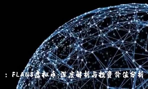 : FLANS虚拟币：深度解析与投资价值分析