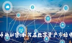 :合约空投虚拟币的秘密：如何在数字资产市场中