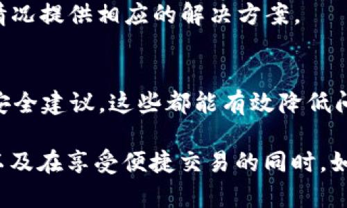   为什么在使用TPWallet时不要截图？ / 

 guanjianci TPWallet, 数字钱包, 安全性, 隐私保护 /guanjianci 

### 什么是TPWallet？

TPWallet是一种高效、安全的数字钱包，旨在为用户提供便捷的加密货币管理解决方案。它支持多种加密货币的存储和交易，具有用户友好的界面和强大的隐私保护功能。随着区块链技术的发展，越来越多的人开始使用数字钱包，而TPWallet的出现则为用户提供了更安全的管理方式。由于其卓越的安全性能，TPWallet受到广泛的欢迎。

### TPWallet的主要功能

TPWallet主要提供以下几种功能：
ul
listrong多币种支持：/strong用户可以通过TPWallet方便地管理多种加密货币，包括BTC、ETH、USDT等。/li
listrong安全存储：/strongTPWallet采用了高级的加密算法，用户的私钥和交易信息都在本地安全存储，降低了被盗和丢失的风险。/li
listrong便捷交易：/strong用户可以轻松进行充值、提现以及币种之间的交易，支持多种支付方式。/li
listrong隐私保护：/strongTPWallet重视用户的隐私，用户的交易信息不会被泄露，确保用户的财产安全。/li
/ul

### 为什么在使用TPWallet时不要截图？

#### 1. 保护用户的隐私

在数字钱包的使用过程中，用户的私钥、助记词、账号等信息极具敏感性。如果用户在使用TPWallet时截图，将这些信息暴露在截屏中，很可能会让不法分子轻易获取，从而对用户的资产构成威胁。截图所记录的信息可能被他人轻易获取，无论是通过社交媒体分享、或是被盗取手机里的截图文件，都会增加安全隐患。

#### 2. 防止信息泄露

与传统的金融系统不同，数字货币交易缺乏中心化的监管机制，这意味着一旦用户的信息泄露，资产很难追回。如果用户随意截图并分享，在某些情况下，可能会让自己的信息被不法分子利用，继而引起资产损失。因此，TPWallet的使用指南中常常强调不要截图，以确保用户在使用过程中信息的安全保密。

#### 3. 提高安全意识

TPWallet致力于提高用户的安全意识，截图行为本身就是一种不安全的习惯。通过强调这一点，TPWallet希望能够培养用户更好的安全操作习惯，避免因小失大。用户应该明白，数字资产的交易安全性优先于任何方便的操作，因此在日常使用中应时刻保持警惕。

#### 4. 防范技术漏洞

截图并分享信息存在技术上的漏洞，很多情况下，截图并不会完全记录用户的实时屏幕，可能出现信息的截取不完整或出错，引发误解或更糟糕的情况。而这种技术层面的问题，TPWallet显然并不希望用户遭受损失。因此，TPWallet建议用户在使用过程中要认真遵循安全准则，避免随意截图，尤其是涉及敏感信息的内容。

### 常见问题解答

#### 问题1：什么是TPWallet的私钥？

私钥在TPWallet中的重要性
私钥是数字钱包中最重要的元素之一，它是用来签署和验证交易的唯一凭证。私钥和公钥成对存在，任何拥有私钥的人都可以对对应的公钥地址进行资产转移。因此，保护好私钥是维护数字资产安全的关键。如果私钥被他人获取，资产将面临被盗的风险。

如何保护好私钥
用户在使用TPWallet时，建议将私钥妥善保管，切勿通过任何形式向他人透露或分享。可以考虑将私钥离线保存或者写下并存放在安全的地方。此外，使用TPWallet时，尽量避免在不安全的网络环境下操作，以免遭到黑客攻击。

私钥的遗失后果
如果用户遗失私钥，便无法再访问其在TPWallet中的数字资产。因此，用户在使用TPWallet进行资产管理时一定要格外小心，定期备份私钥，确保在紧急情况下能够恢复访问。

#### 问题2：TPWallet提供哪些交易费用？

TPWallet的交易费用解析
TPWallet的交易费用主要取决于用户所选择的加密货币和交易类型。一般来说，发送和接收加密货币都会产生一定的手续费，而手续费的高低与网络的拥堵程度、交易金额等因素相关。此外，TPWallet也可能会定期调整收费标准以适应市场变化。

如何查看和计算交易费用
用户在进行交易之前，可以通过TPWallet的界面查看当前的交易费用，并根据自己的需求选择合适的交易时机。建议用户在交易高峰期间尽量避开高额手续费的情况，选择合适的时间点进行交易。

避免不必要的费用
使用TPWallet的用户可以通过多种方式来降低交易费用，比如满足最低的交易额度以减少手续费，或者选择手续费较低的交易方式。合理规划交易行为是提高资金使用效率的重要途径。

#### 问题3：TPWallet的安全机制是怎样的？

TPWallet的多重安全机制
TPWallet设有多重安全机制，以确保用户资产的安全性。首先，用户的私钥在本地加密存储，只有用户自己掌握；其次，TPWallet提供为用户设定的二次验证功能，以防止未经授权的交易；此外，平台定期更新其系统和加密算法，以抵挡潜在的网络攻击。

常见的安全操作建议
用户在使用TPWallet的过程中，应牢记定期更改密码，并启用双重验证等附加安全措施。同时，尽量在安全的网络环境中操作，避免在公共Wifi下进行大额交易或输入敏感信息。

如何应对安全隐患
如果用户发现TPWallet账户出现异常，及时联系TPWallet客服并根据其流程采取必要的安全措施，可能涉及重置密码或冻结账户等修复措施。安全是所有数字资产管理的基石，用户需保持警惕，采取适当的措施来保障自身资产安全。

#### 问题4：在TPWallet使用中遇到问题该怎么办？

常见问题的解决途径
在TPWallet的使用过程中，用户可能会遇到一些常见问题，比如无法登录、交易失败、余额不显示等。针对这些问题，TPWallet提供了详细的帮助文档和常见问题解答，用户可先参考文档中的内容。

如何联系TPWallet客服
如果用户在使用中遇到无法解决的问题，可以通过TPWallet的官方网站找到客服联系方式，通过邮件或在线客服进行咨询。客服会根据用户反馈的具体情况提供相应的解决方案。

养成良好的使用习惯
为了尽量减少使用过程中的问题，用户在使用TPWallet时应保持良好的操作习惯，比如定期更新APP、避免在不安全的环境下使用，以及遵循平台的各项安全建议。这些都能有效降低问题发生的概率，使用户体验更加顺畅。

以上是关于TPWallet为什么不要截图的详细介绍，包括其功能、安全性、常见问题等方面的内容。这些信息将帮助用户更好地理解TPWallet的使用规则，以及在享受便捷交易的同时，如何确保自身数字资产的安全。