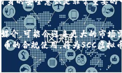  了解SCC虚拟币：潜力、应用及投资策略  
关键词： SCC虚拟币, 虚拟货币投资, 区块链技术, 数字资产管理/guanjianci

什么是SCC虚拟币？
SCC虚拟币，通常指的是“Smart Contract Coin”，是基于区块链技术的一种数字资产。它的设计旨在提高合约执行的效率，并改进在线交易的安全性。由于其底层技术和结构，SCC有潜力在智能合约领域实现广泛应用，尤其是在需要透明度和不可篡改的场景中，如金融服务、供应链管理、医疗记录等。
SCC虚拟币的创建者旨在通过去中心化的方式打破传统合同执行中的局限，赋予用户更大的控制权和信任度。这种加密货币不仅是一种交易媒介，更是促进各种数字应用和服务发展的重要工具。

SCC虚拟币的工作原理
SCC虚拟币的工作原理依赖于区块链和智能合约技术。区块链是一种分布式账本技术，能够确保所有交易都在公开的网络中得到验证和记录。在区块链网络上，用户的每一笔交易都会通过复杂的加密算法进行加密，从而确保数据的安全性和完整性。
智能合约是预设条件下自动执行合约的程序。SCC虚拟币允许用户创建和执行这些合约，当特定条件得到满足时，相应的交易或操作自动完成。这种自动化的过程减少了人为干预的需要，从而降低了交易成本和时间。

SCC虚拟币的潜力与应用
随着数字技术的不断发展，SCC虚拟币作为一种新兴的数字资产正在吸引越来越多的关注。尤其在金融服务、法律合约、供应链管理等领域，SCC虚拟币表现出巨大的应用潜力。
首先，在金融服务领域，SCC虚拟币能实现即时交易和结算，降低成本，提高透明度。通过使用SCC虚拟币，金融机构可以在不依赖中心化中介的情况下进行交易，这不仅加速了流程，还为用户提供更低的费用。
在法律合约中，智能合约能够自动执行合约条款，极大地减少了违约的风险。例如，SCC虚拟币可以用于租赁协议、保险合同等，一旦条件满足，合约会自动生效，无需手动干预。
在供应链管理方面，通过使用SCC虚拟币，企业不仅可以追踪产品的流动，还能确保产品的真实性和合规性。基于区块链的记录确保每个环节都可追溯，从而提高了供应链的透明度和可信度。

投资SCC虚拟币的策略
对于希望投资SCC虚拟币的用户来说，制定有效的投资策略至关重要。首先，了解市场趋势和技术发展是基本前提，关注SCC虚拟币的最新动态和行业动态，帮助投资者做出明智的决策。
其次，投资者应考虑分散投资，避免将所有资金投入单一数字货币。通过构建多样化的资产组合，可以有效降低风险。例如，可以将SCC虚拟币与其他主流虚拟货币进行组合投资，以平衡整体风险和收益。
还有一点，投资者需要设定明确的投资目标。无论是短期交易还是长期持有，都应制定相应的策略，并坚持执行。此外，实时监控投资组合表现，并根据市场变化及时调整策略也是极其重要的。

相关问题一：SCC虚拟币是否值得投资？
在决定是否投资SCC虚拟币之前，投资者应谨慎评估其潜在的市场价值和技术前景。首先，SCC虚拟币的市场反应相信与其所解决的实际问题有很大的关系。由于其在智能合约执行中的应用，SCC虚拟币有潜力成为重要的市场参与者。
其次，投资者应关注SCC虚拟币的社区支持和开发进展。社区的活跃度和开发者的实力往往能直接影响一款虚拟货币的存续和发展。若开发团队持续进行维护和迭代，同时有良好的社区支持，则更有可能推高其市场价值。
还需注意的是，虚拟货币市场波动性极大，投资风险不可小觑。因此，在做出决定之前，投资者应充分评估自身的风险承受能力和投资目标。

相关问题二：如何购买SCC虚拟币？
购买SCC虚拟币通常需要通过加密货币交换平台。在决定选择哪个平台时，投资者应考虑安全性、手续费、交易对以及用户评价等多个因素。选择一个声誉好且安全性高的平台可以为用户提供更为良好的交易体验。
在注册并通过身份验证后，用户可以使用法定货币或其他加密货币进行充值。然后，在交易市场上选择购买SCC虚拟币的交易对，通过设置购买订单来进行交易。完成交易后，用户应考虑将其资产转移至安全的钱包，以防止潜在的网络安全攻击。
同时，用户还应留意交易过程中可能出现的手续费、滑点等问题，这些都可能影响最终的投资收益。购买后，定期监控市场动态，视情况而调整持仓也是投资者需要关注的重点。

相关问题三：SCC虚拟币的安全性如何？
数字货币的安全性是投资者在投资前必须考虑的重要因素之一。SCC虚拟币作为一种基于区块链技术的资产，其核心数据是通过加密算法保护的，理论上具有良好的安全性。在网络中，所有交易都经过共识机制的验证和记录，确保了交易的透明性和不可篡改性。
然而，尽管SCC虚拟币自身的安全性较高，投资者仍需注意个人资产的保护。使用厚重的安全密码并采用双重认证系统，可以在一定程度上提高账户的安全性。此外，将多数资产保存在冷钱包中，而不是热钱包，可以有效防范黑客攻击。
区块链的去中心化特性虽能提高系统的整体安全性，但若用户因自身失误导致资产丢失，想要找回资金往往是非常困难的。因此，增强自身的安全意识是非常重要的一步。

相关问题四：SCC虚拟币的市场前景如何？
随着区块链技术的不断发展和成熟，SCC虚拟币的市场前景引人瞩目。未来，随着智能合约在各种行业中应用的推广，SCC虚拟币作为其媒介，可能会迎来更大的市场需求。在法律、金融及供应链管理中，SCC虚拟币能有效减少合约执行的时间和成本，让更多的人认可其价值。
同时，投资者也应留意国家政策的变化，尤其是对虚拟货币的监管政策会直接影响市场的走向。若未来有更多国家认可并推动对虚拟货币的合规使用，将为SCC虚拟币的市场带来积极的前景。
综上，SCC虚拟币的市场前景充满想象，投资者可以通过持续关注技术进步和市场变化，努力把握投资机会。
