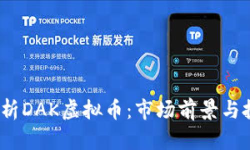  深入解析DAK虚拟币：市场前景与投资策略