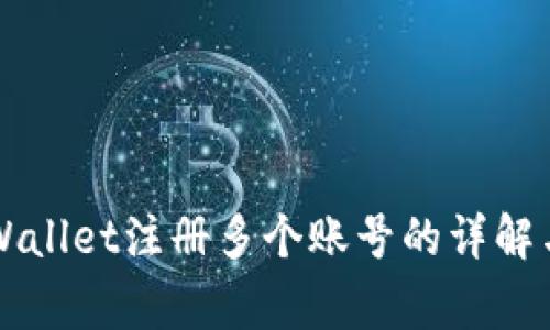 ### TPWallet注册多个账号的详解与注意事项