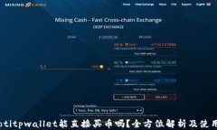 biatotitpwallet能直接买币吗？全方位解析及使用指