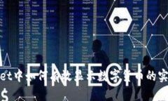 tpwallet中如何有效显示数字货币的实时价格