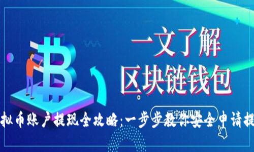 虚拟币账户提现全攻略：一步步教你安全申请提现