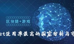 TPWallet使用率最高的国家分析与市场趋势