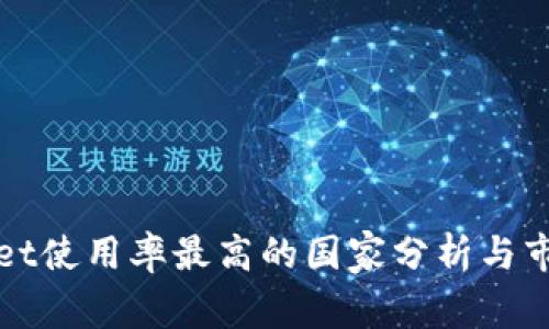 TPWallet使用率最高的国家分析与市场趋势