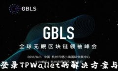 安卓手机无法登录TPWallet的解决方案与常见问题解