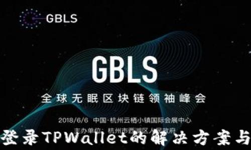 安卓手机无法登录TPWallet的解决方案与常见问题解答