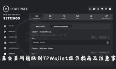 欧易交易所转账到TPWallet操作指南及注意事项