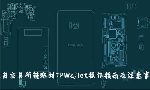 欧易交易所转账到TPWallet操作指南及注意事项
