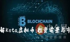 深入了解Kota虚拟币：投资前景与市场分析
