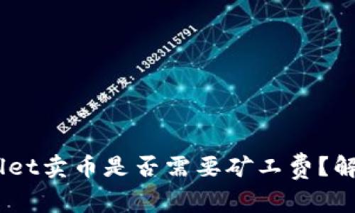 bianotitpwallet卖币是否需要矿工费？解析与注意事项