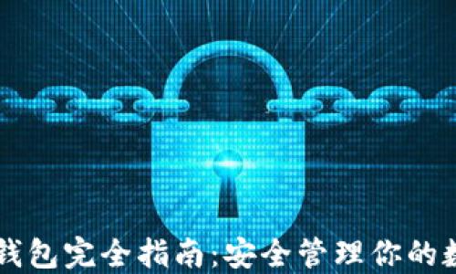
虚拟币钱包完全指南：安全管理你的数字资产