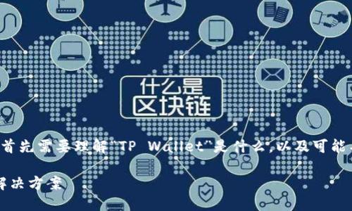 要解决“为什么到连上却不能到tpwallet”这个问题，我们首先需要理解“TP Wallet”是什么，以及可能导致用户无法访问的原因。以下是针对该问题的详细探讨。

### 为何连接网络却无法访问 TP Wallet 的原因及解决方案