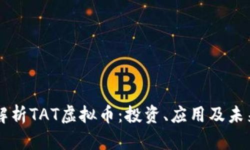 深入解析TAT虚拟币：投资、应用及未来展望