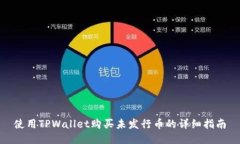 使用TPWallet购买未发行币的详细指南
