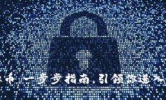 如何发行虚拟币：一步步指南，引领你进入加密