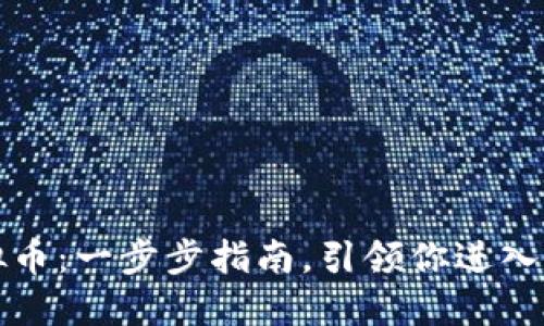 如何发行虚拟币：一步步指南，引领你进入加密货币世界